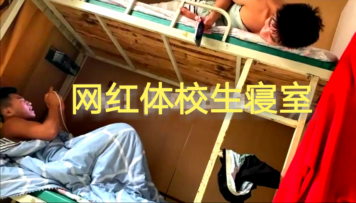 网红体校生寝室