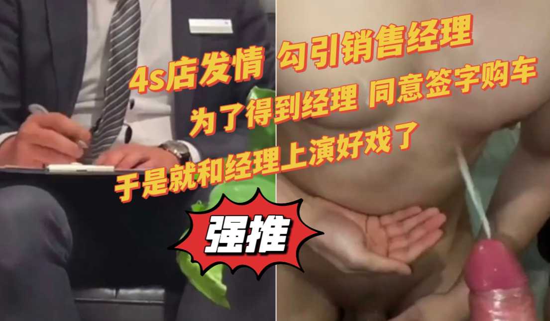 为了和4s店销售经理发生关系 果断签字买车