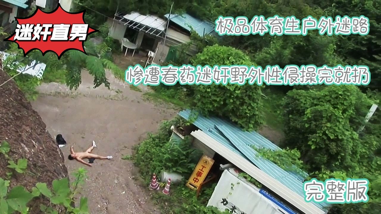 （完整版）极品体育生户外迷路惨遭春药迷奸野外性侵操完就扔