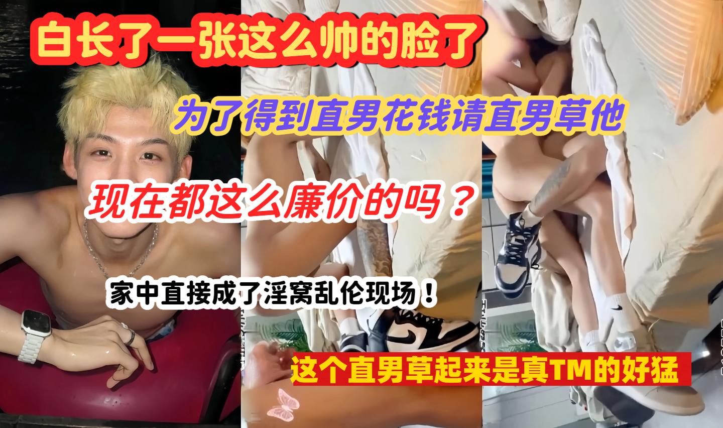 【真实勾引】白长一张那么帅的脸了为了得到直男花钱请直男操他现在都这么廉价吗