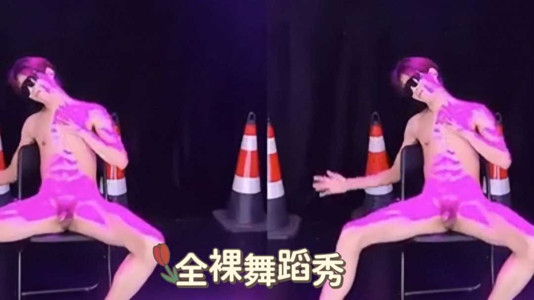 全裸舞蹈秀来了