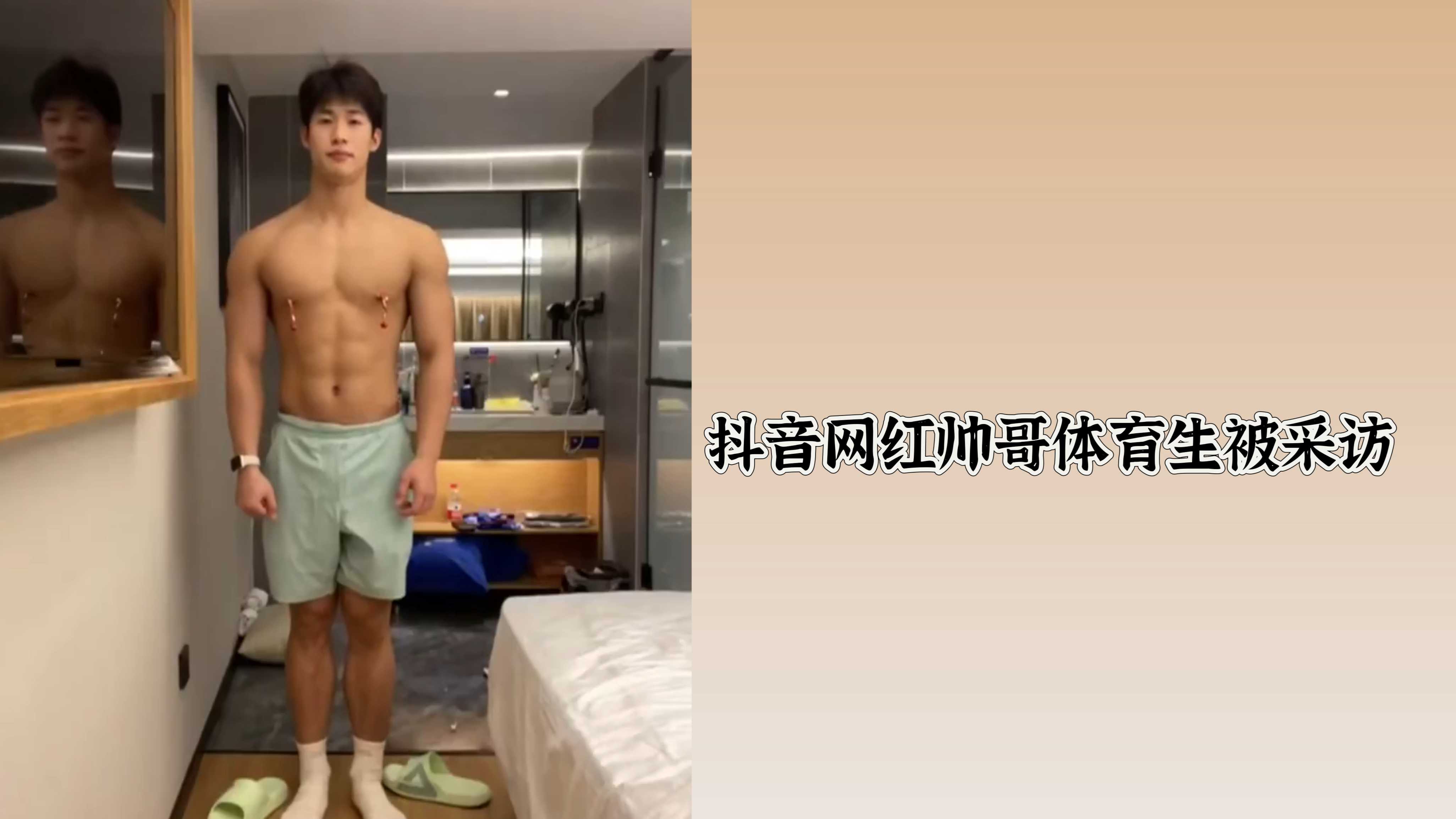 抖音网红帅哥体育生被采访
