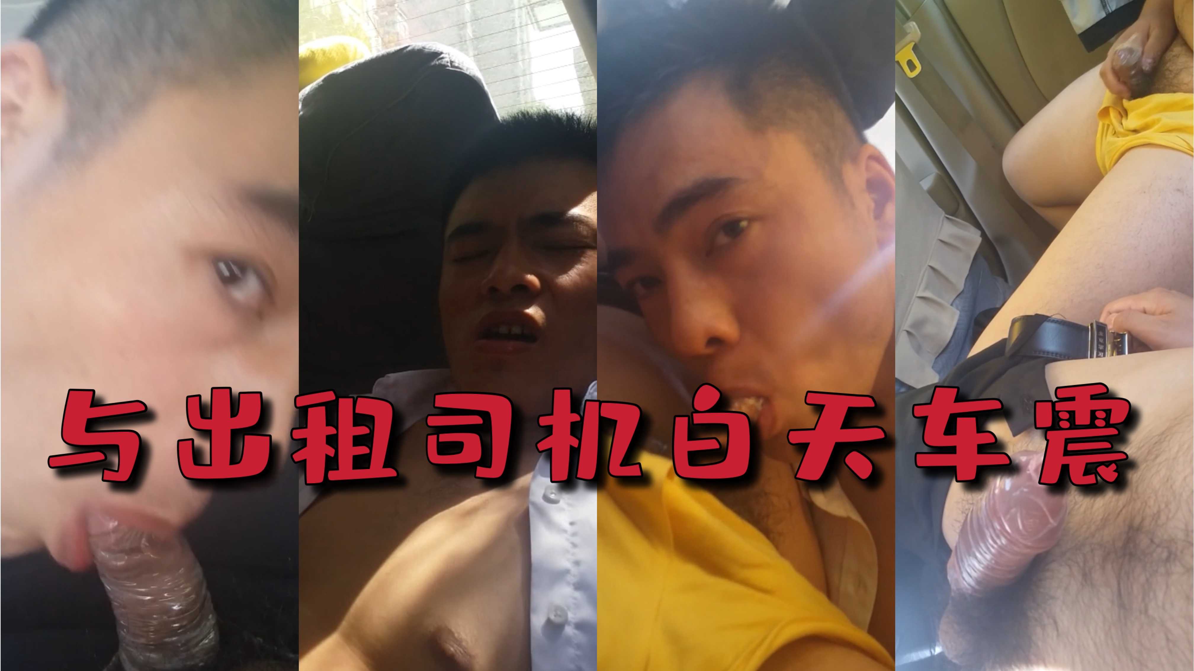 与出租司机白天车震|真实|大白天|