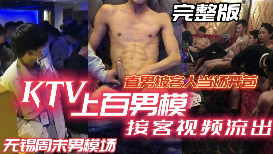 ｛完整版｝KTV上百男模接客视频流出 无锡周末男模场 直男当场被客人开苞