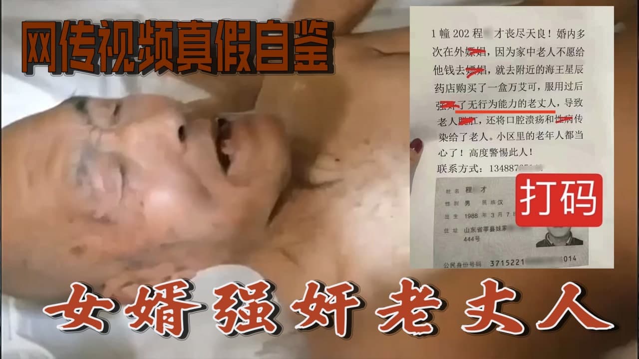 【热点视频】女婿强奸老丈人（网传视频真假自鉴）