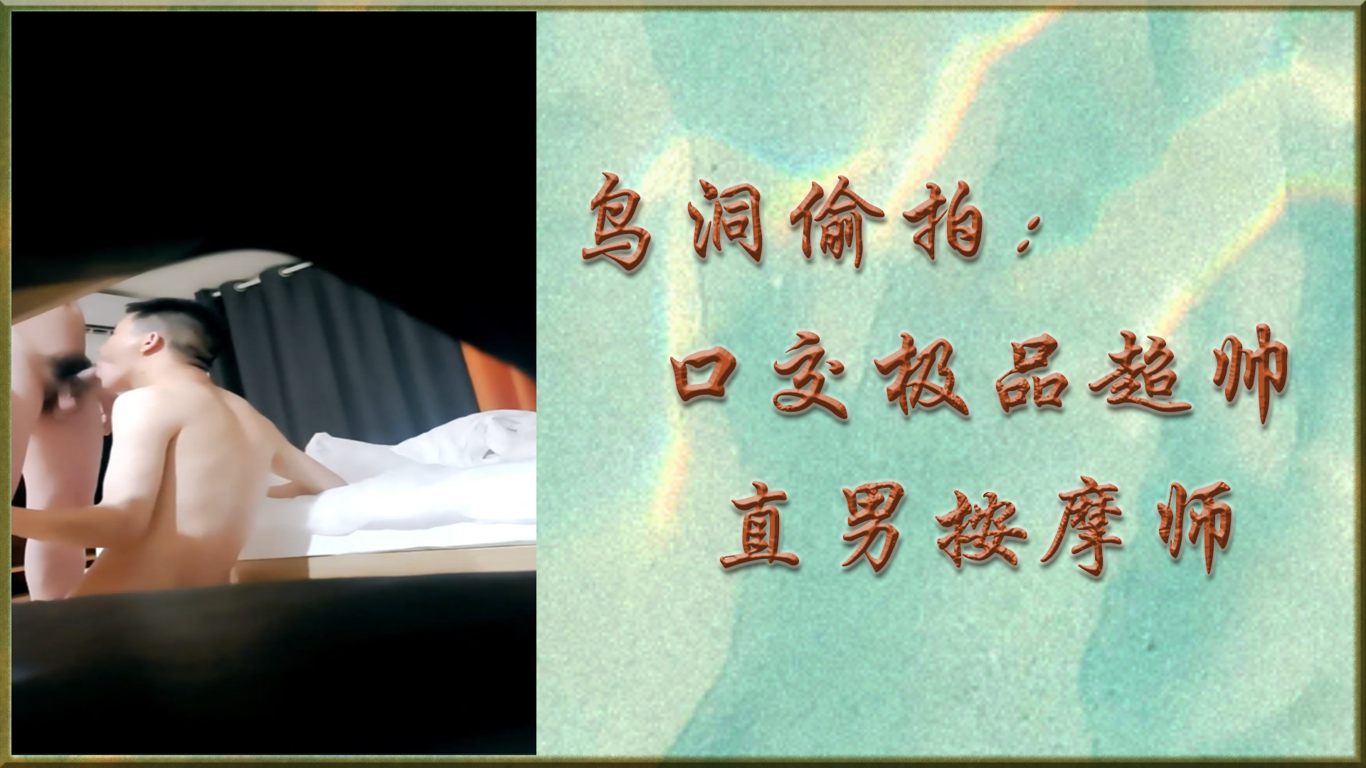 鸟洞偷拍：口交极品超帅直男按摩师
