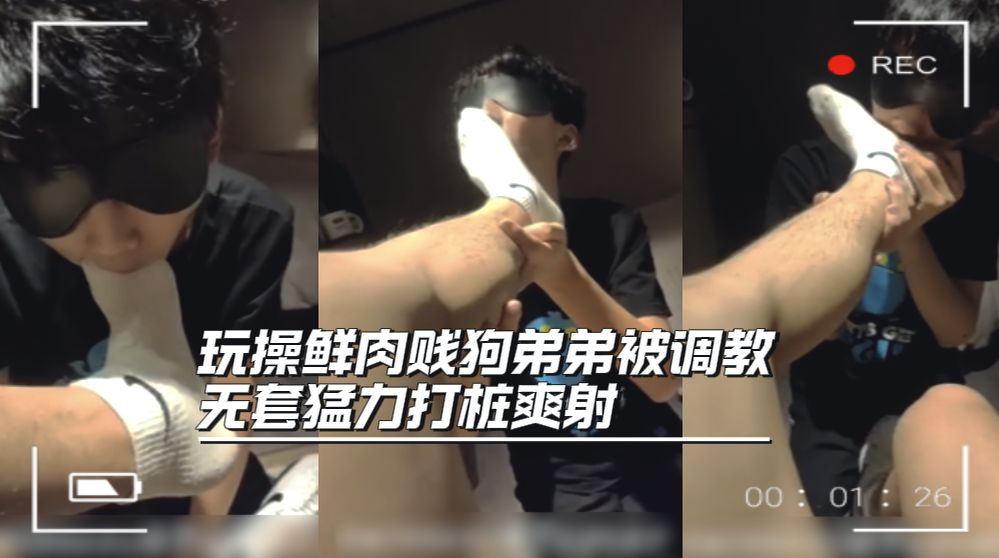 玩操鲜肉贱狗弟弟被调教无套猛力打桩爽射